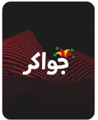 جواكر فى الدنمارك